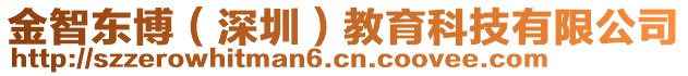 金智東博(深圳)教育科技有限公司