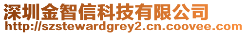 深圳金智信科技有限公司