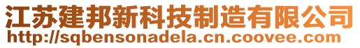 江蘇建邦新科技制造有限公司