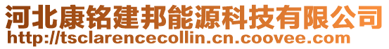 河北康銘建邦能源科技有限公司