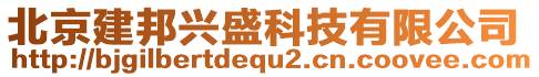 北京建邦興盛科技有限公司