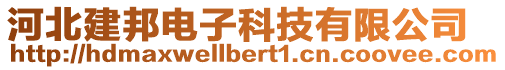 河北建邦電子科技有限公司