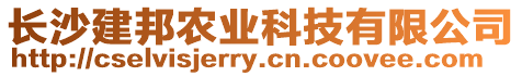 長沙建邦農(nóng)業(yè)科技有限公司