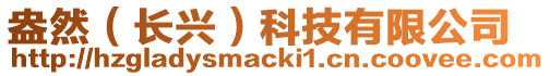 盎然(長興)科技有限公司