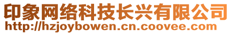印象網(wǎng)絡(luò)科技長興有限公司