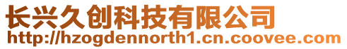 長興久創科技有限公司