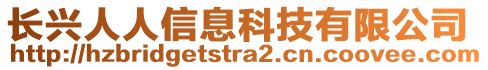 長興人人信息科技有限公司