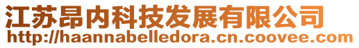 江蘇昂內科技發展有限公司