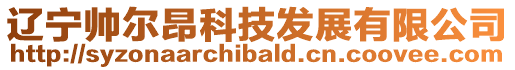 遼寧帥爾昂科技發展有限公司