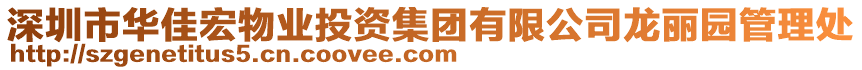 深圳市華佳宏物業投資集團有限公司龍麗園管理處