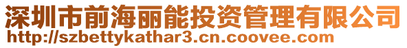 深圳市前海麗能投資管理有限公司