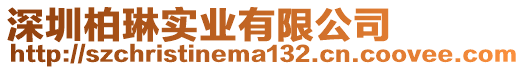 深圳柏琳實業有限公司