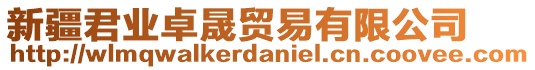 新疆君業(yè)卓晟貿(mào)易有限公司