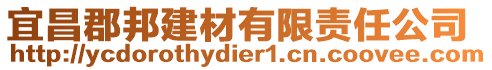 宜昌郡邦建材有限責任公司