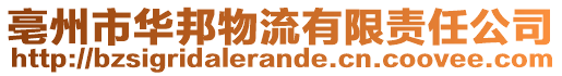 亳州市華邦物流有限責(zé)任公司