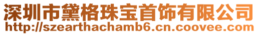 深圳市黛格珠寶首飾有限公司