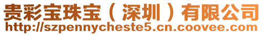 貴彩寶珠寶（深圳）有限公司
