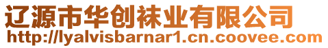 遼源市華創(chuàng)襪業(yè)有限公司