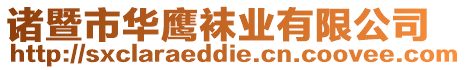 諸暨市華鷹襪業(yè)有限公司