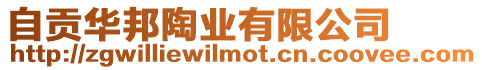 自貢華邦陶業有限公司