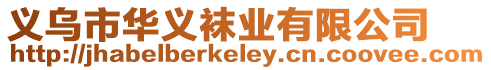 義烏市華義襪業有限公司