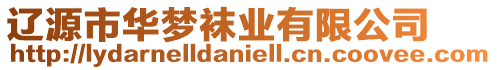遼源市華夢襪業(yè)有限公司