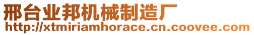 邢臺業(yè)邦機械制造廠