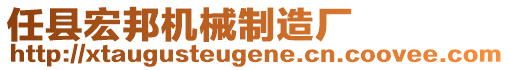 任縣宏邦機(jī)械制造廠