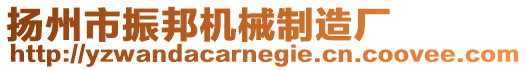 揚(yáng)州市振邦機(jī)械制造廠