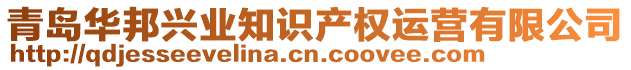 青島華邦興業(yè)知識(shí)產(chǎn)權(quán)運(yùn)營(yíng)有限公司