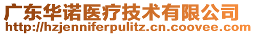 廣東華諾醫(yī)療技術(shù)有限公司