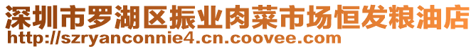 深圳市羅湖區(qū)振業(yè)肉菜市場恒發(fā)糧油店