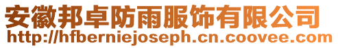安徽邦卓防雨服飾有限公司