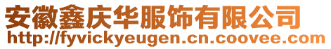 安徽鑫慶華服飾有限公司