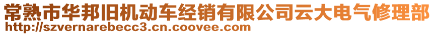 常熟市華邦舊機(jī)動(dòng)車經(jīng)銷有限公司云大電氣修理部