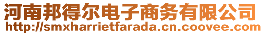 河南邦得爾電子商務(wù)有限公司