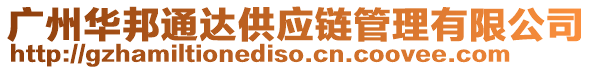 廣州華邦通達(dá)供應(yīng)鏈管理有限公司