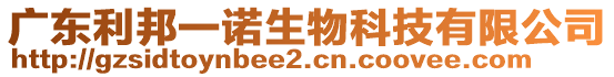 廣東利邦一諾生物科技有限公司