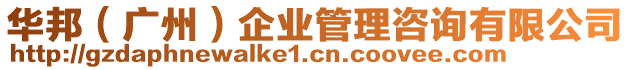 華邦(廣州)企業管理咨詢有限公司