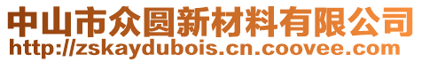 中山市眾圓新材料有限公司