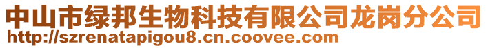 中山市綠邦生物科技有限公司龍崗分公司