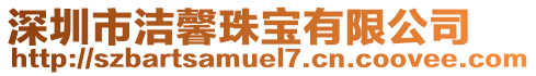 深圳市潔馨珠寶有限公司