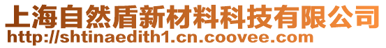 上海自然盾新材料科技有限公司