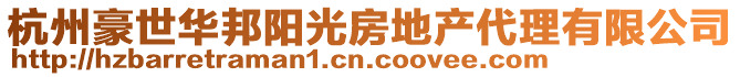 杭州豪世華邦陽(yáng)光房地產(chǎn)代理有限公司