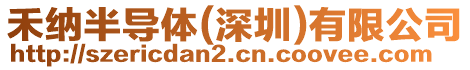 禾納半導(dǎo)體(深圳)有限公司