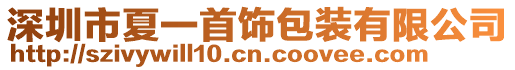 深圳市夏一首飾包裝有限公司