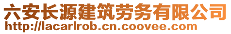 六安長源建筑勞務(wù)有限公司