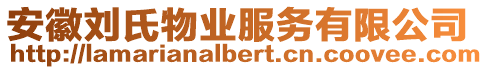 安徽劉氏物業(yè)服務(wù)有限公司