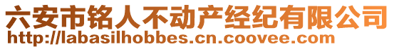 六安市銘人不動產經紀有限公司