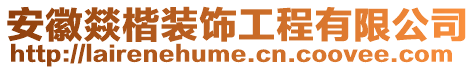 安徽燚楷裝飾工程有限公司